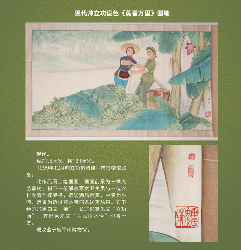 091现代帅立功设色《蕉香万里》图轴.jpg