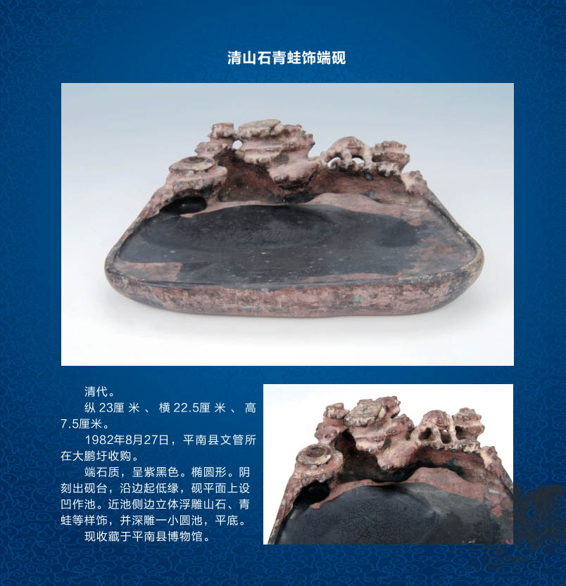 097清山石青蛙饰端砚