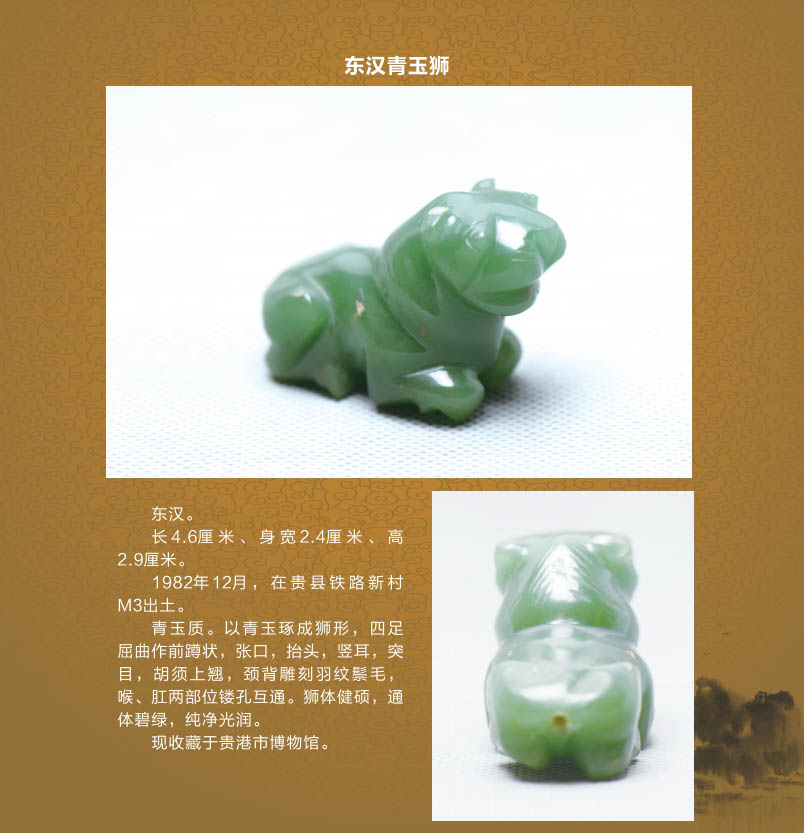 085东汉青玉狮