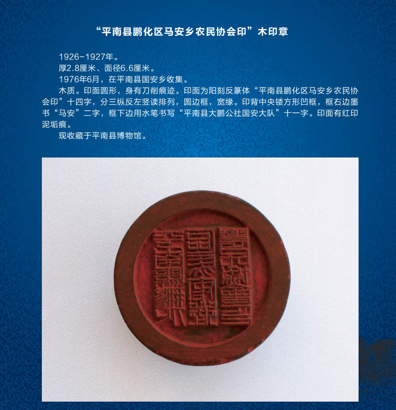 100“平南县鹏化区马安乡农民协会饮”木印章.jpg